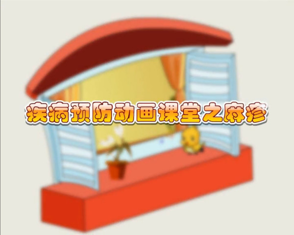 《疾病預(yù)防動(dòng)畫課堂》系列動(dòng)畫登陸萊蕪