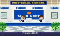 地稅局 廣東?。憾愂談?dòng)畫制作