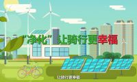 綠色騎行：flash公益動(dòng)畫(huà)制作