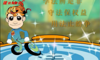 法寶：flash法制宣傳動畫制作