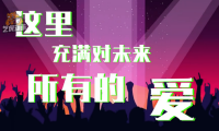 集團(tuán)創(chuàng)意年會(huì)動(dòng)畫(huà)宣傳片