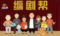 編劇嘉年華mg年會(huì)動(dòng)畫(huà)作品