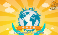 全球智匯扁平年會(huì)動(dòng)畫(huà)視頻